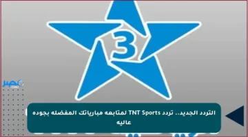 التردد الجديد.. تردد TNT Sports لمتابعة مبارياتك المفضلة بجودة عالية